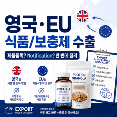 영국과 EU 식품·식품보조제 수출 시 제품 등록이나 Notification이 필요할까...