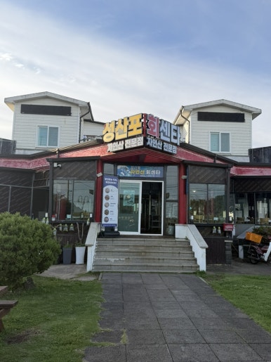 성산포자연산회센타 사진 7