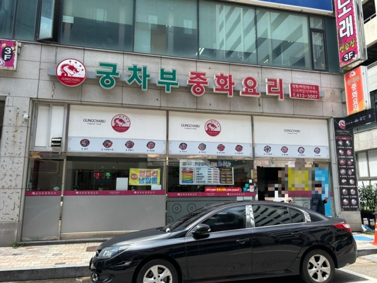 궁차부중화요리 사진 3