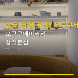 오쿠쿠베이커리 잠실본점 사진 6