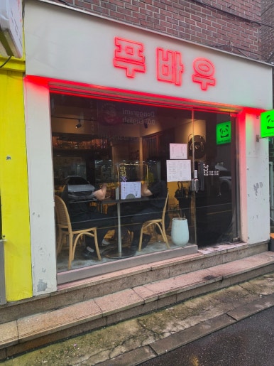 푸바우 사진 3