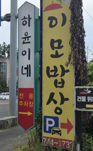 하윤이네 본점 사진 8