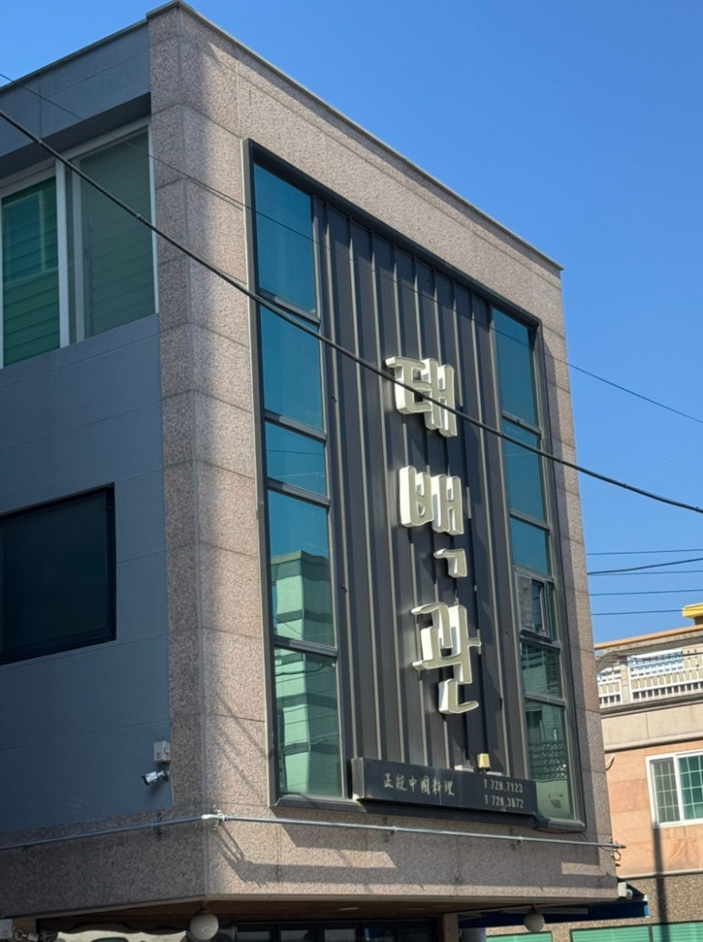 태백관 사진