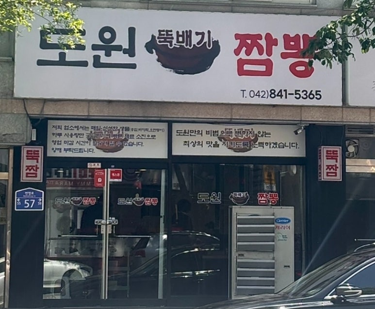 도원뚝배기짬뽕 사진