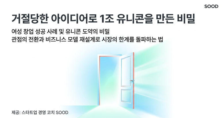 성공한 여성 창업가