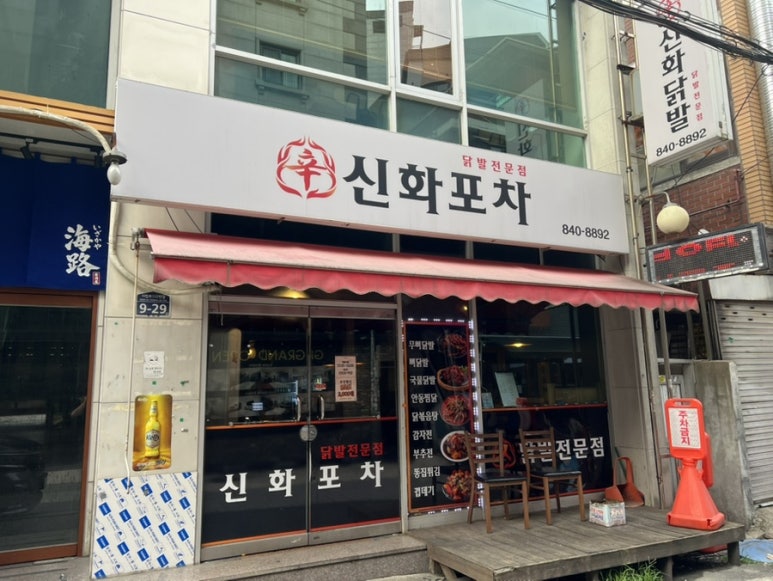 신화포차 사진 2