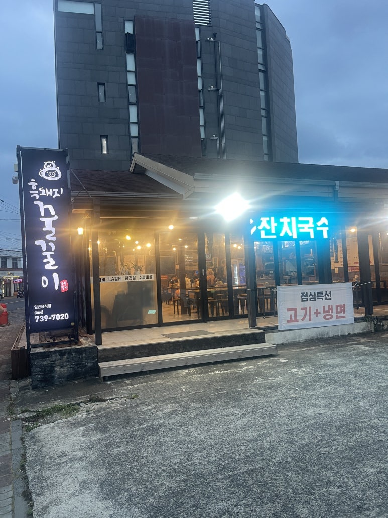 흑돼지꿀꿀이 사진 8