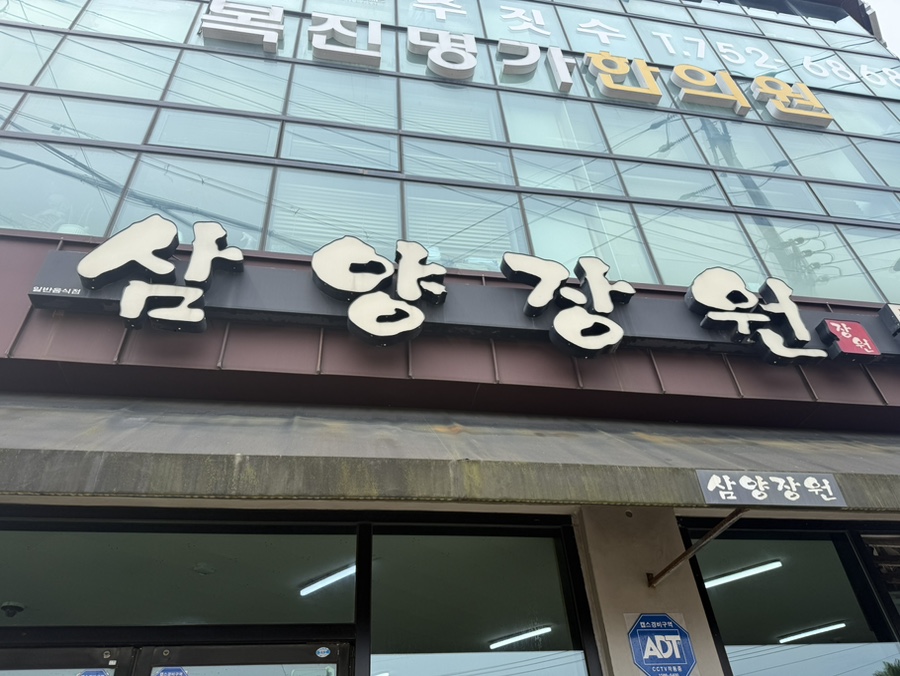 삼양장원 사진 6
