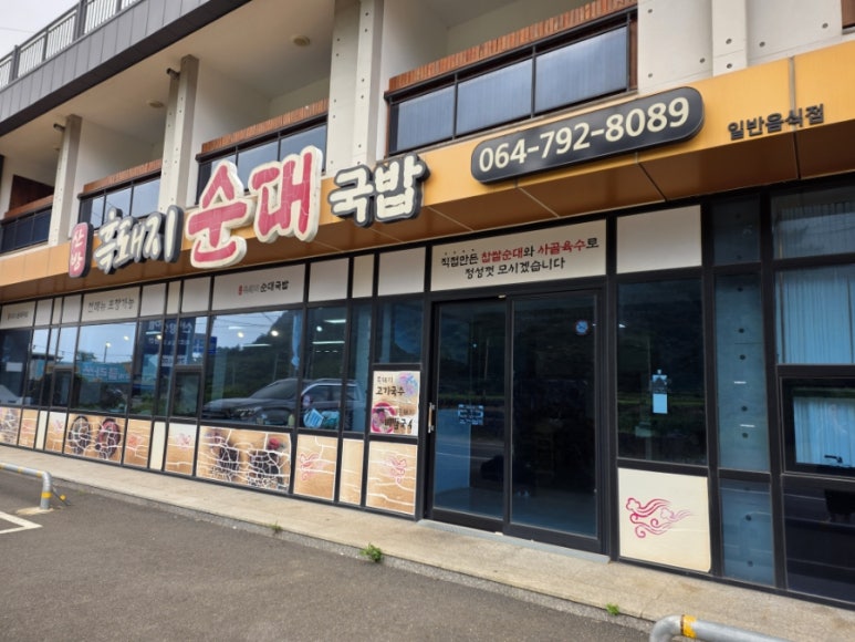 산방흑돼지순대&펜션 사진 4