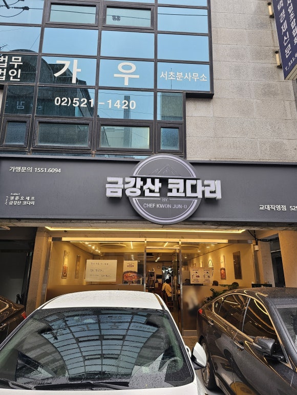 금강산코다리 교대직영점 사진 2