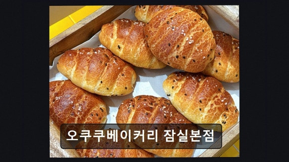 오쿠쿠베이커리 잠실본점 사진 7