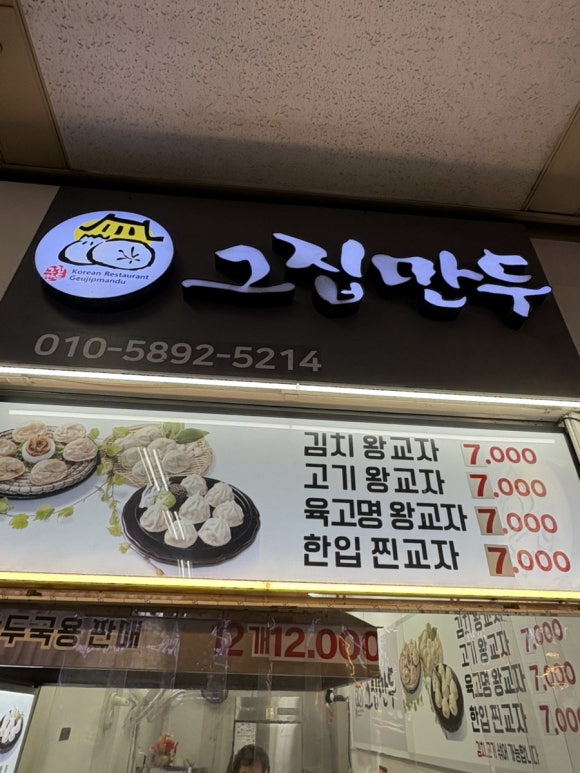 그집만두 사진 3