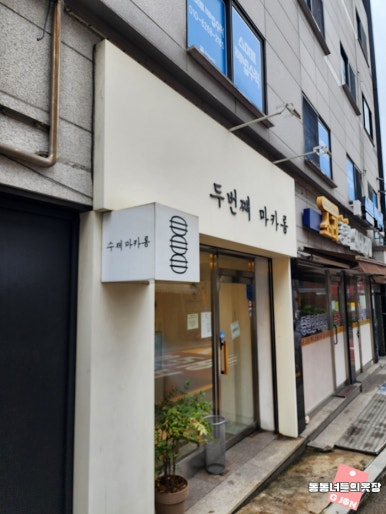 두번째마카롱 대표 사진