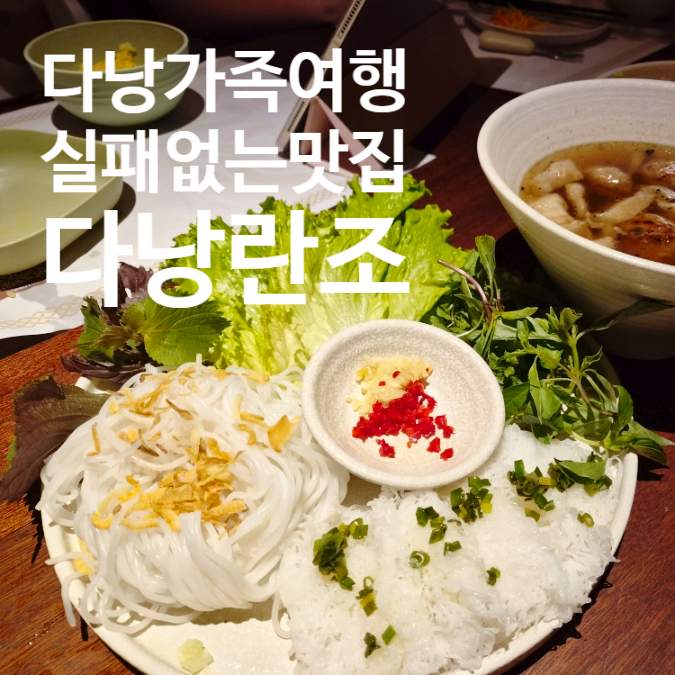 다낭 가족여행, 입맛 까다로운 3대도 만족한 맛집 '란조' 추천