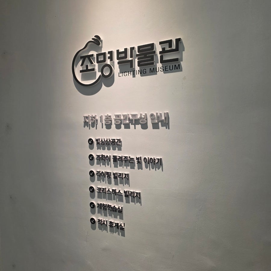 양주 조명박물관: 아이와 함께하는 시원한 실내 나들이 — 사진 4