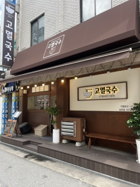 고멸국수 송파점 사진 6