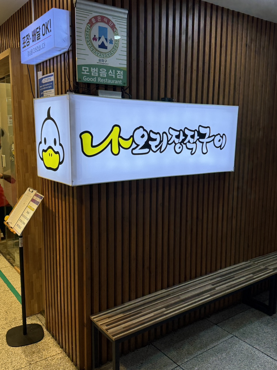 나오리장작구이 가락시장역점 사진 6