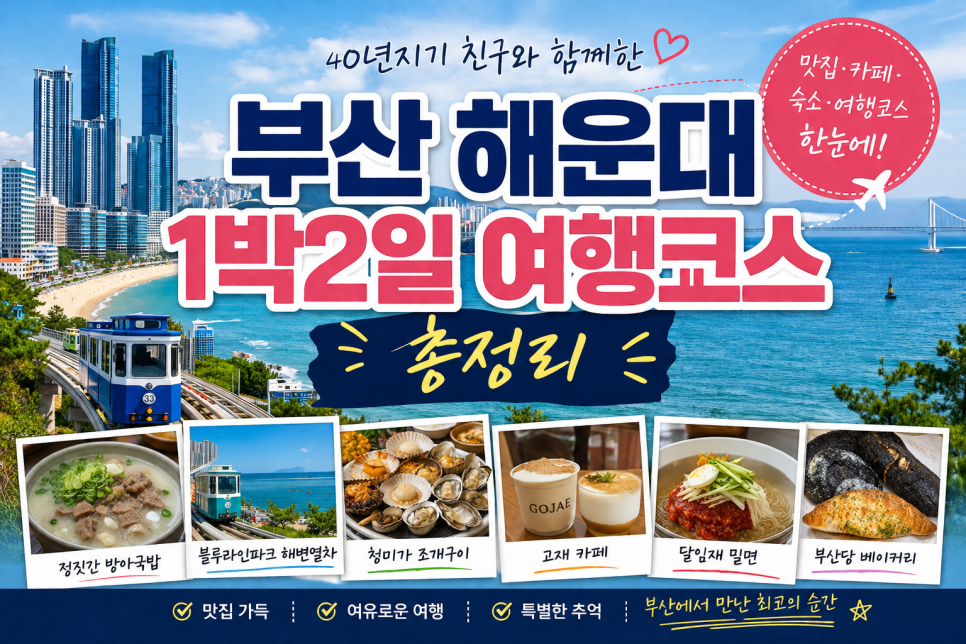 해운대 1박 2일 부산 여행 코스: 친구와 함께한 특별한 추억 만들기