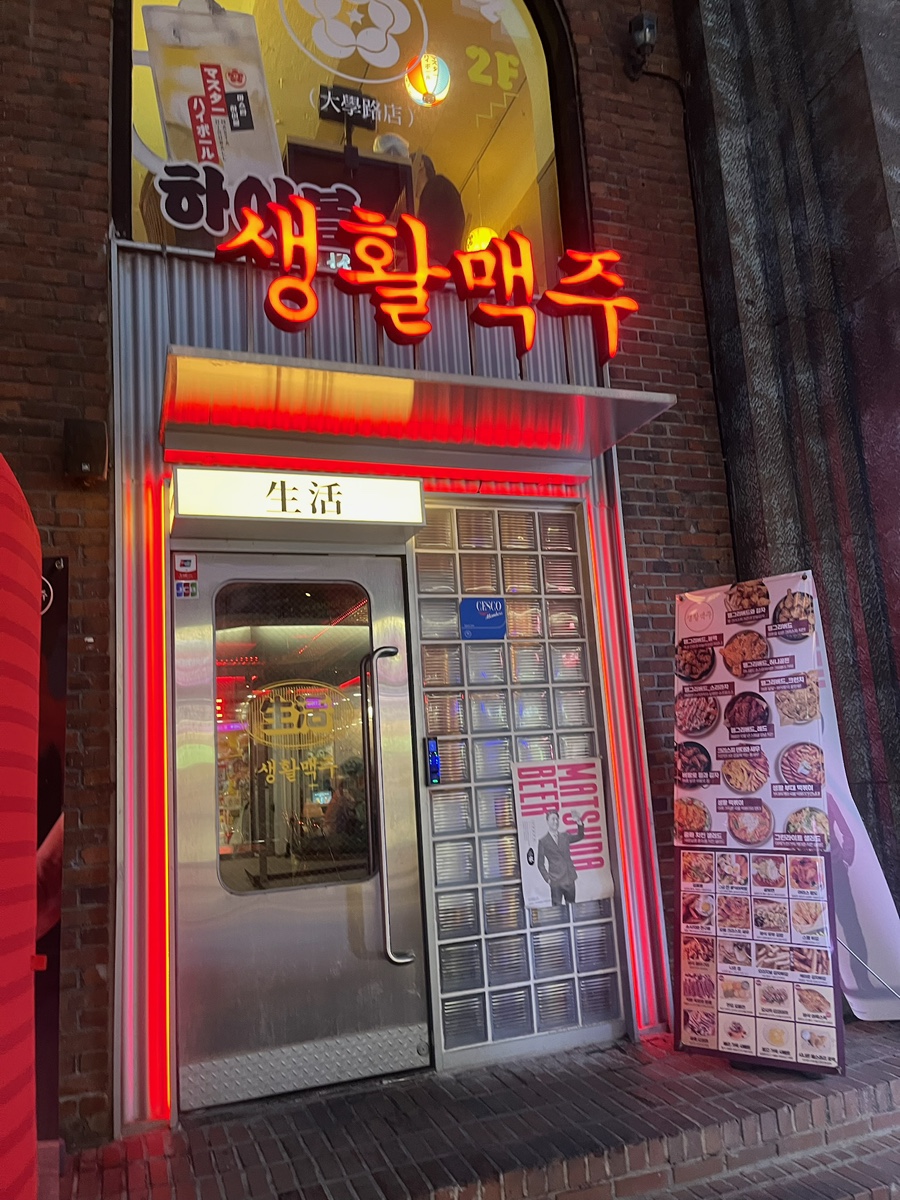 생활맥주 대학로마로니에점 사진 6