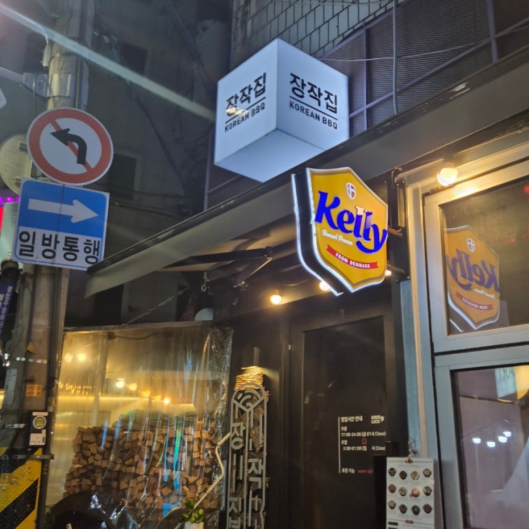 장작집 잠실석촌호수점 사진 3