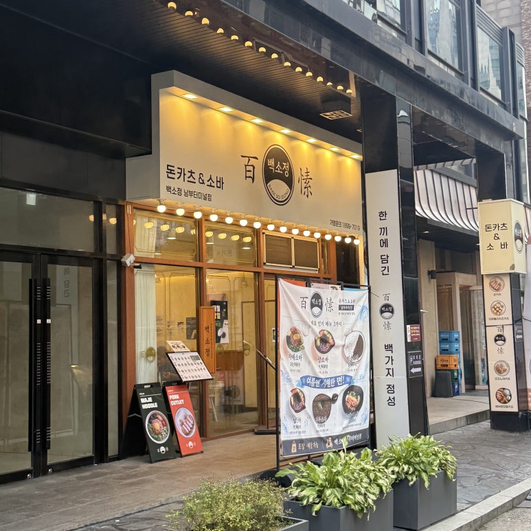 백소정 남부터미널점 사진 6