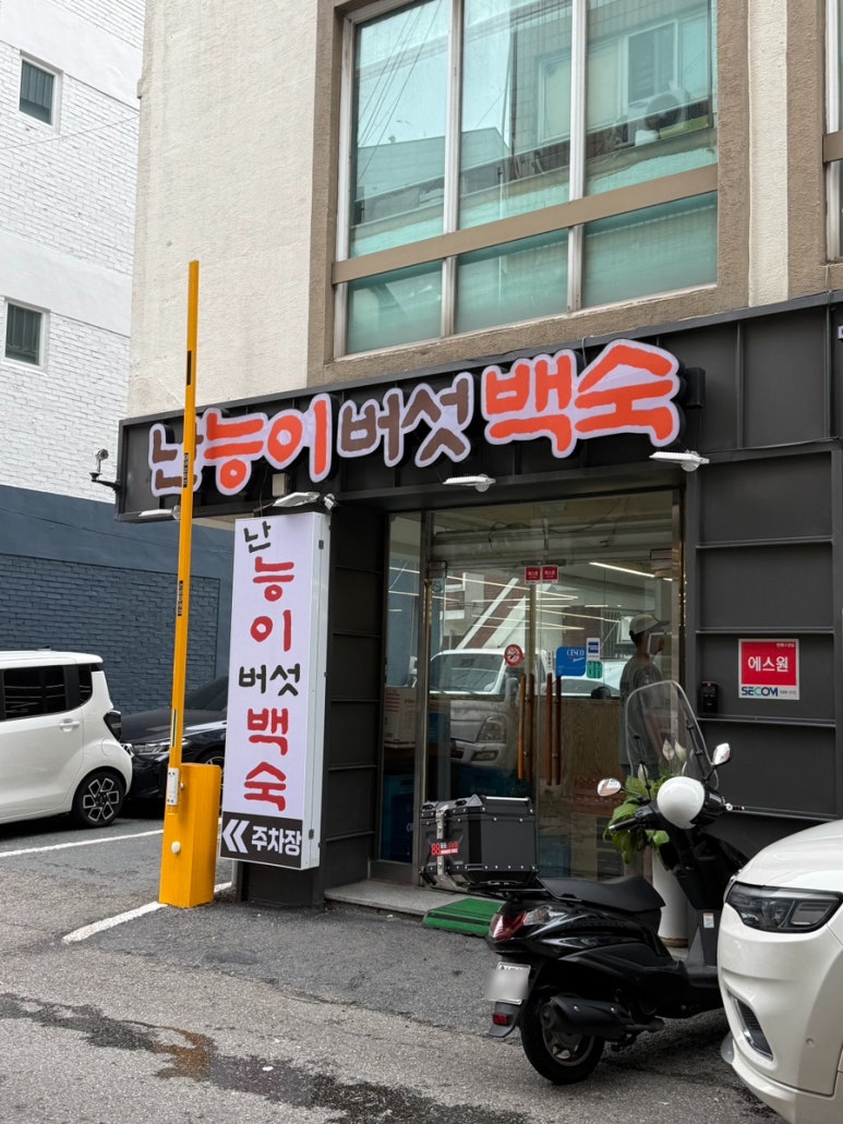 난능이넌옻닭 사진 8