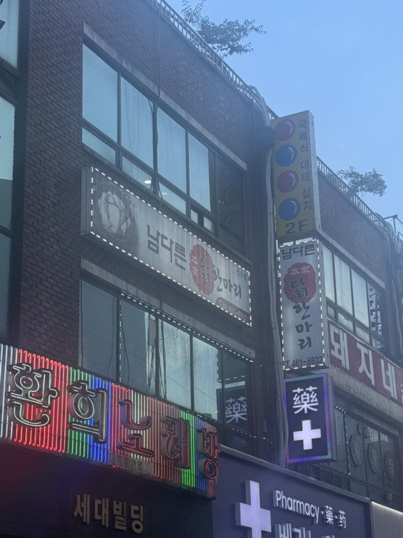 남다른본가닭한마리 성수점 사진 6