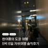도쿄 5박 6일 직장 동료와 함께한 자유여행 후기 — 사진 1