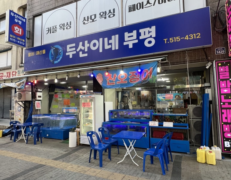 두산이네 부평 사진 7