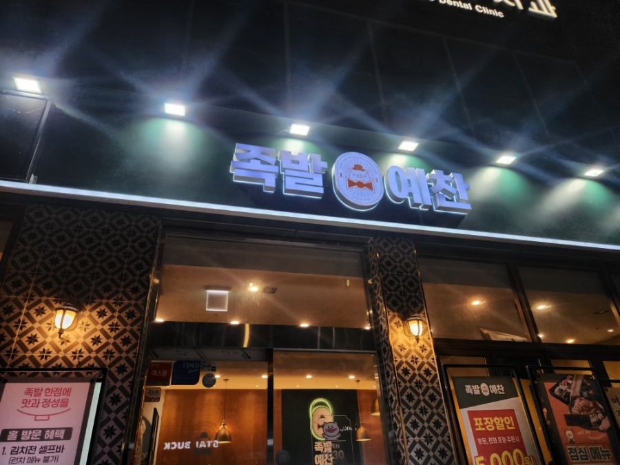 족발예찬 세곡본점 대표 사진