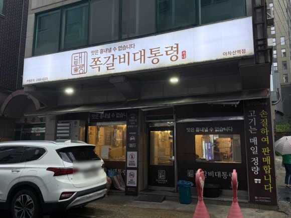 쪽갈비대통령 아차산역점 사진 4