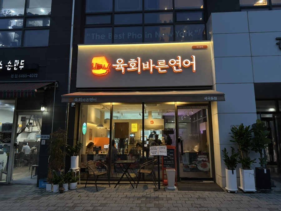 육회바른연어 세곡동점 사진 6