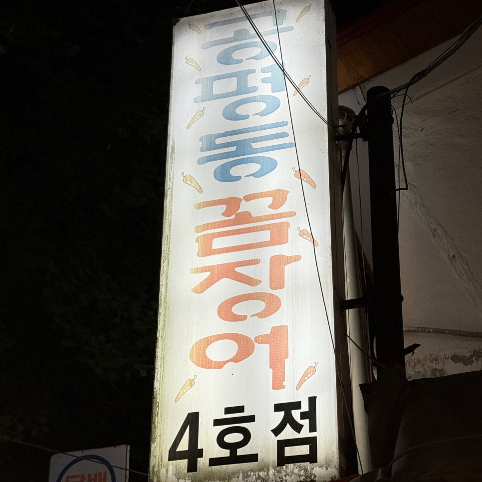 공평동꼼장어 4호점 사진 8