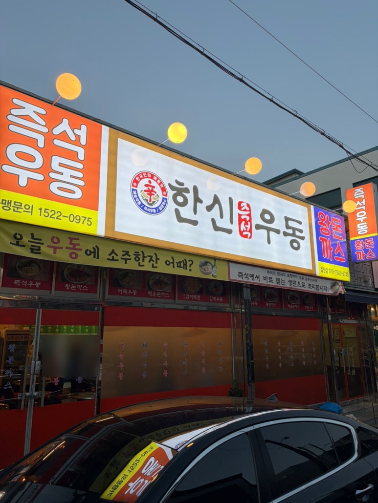 한신우동 칠성점 사진 2