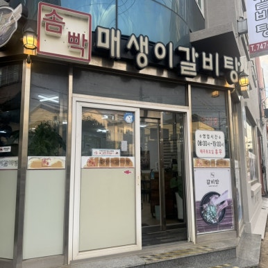솜빡매생이갈비탕 사진 6