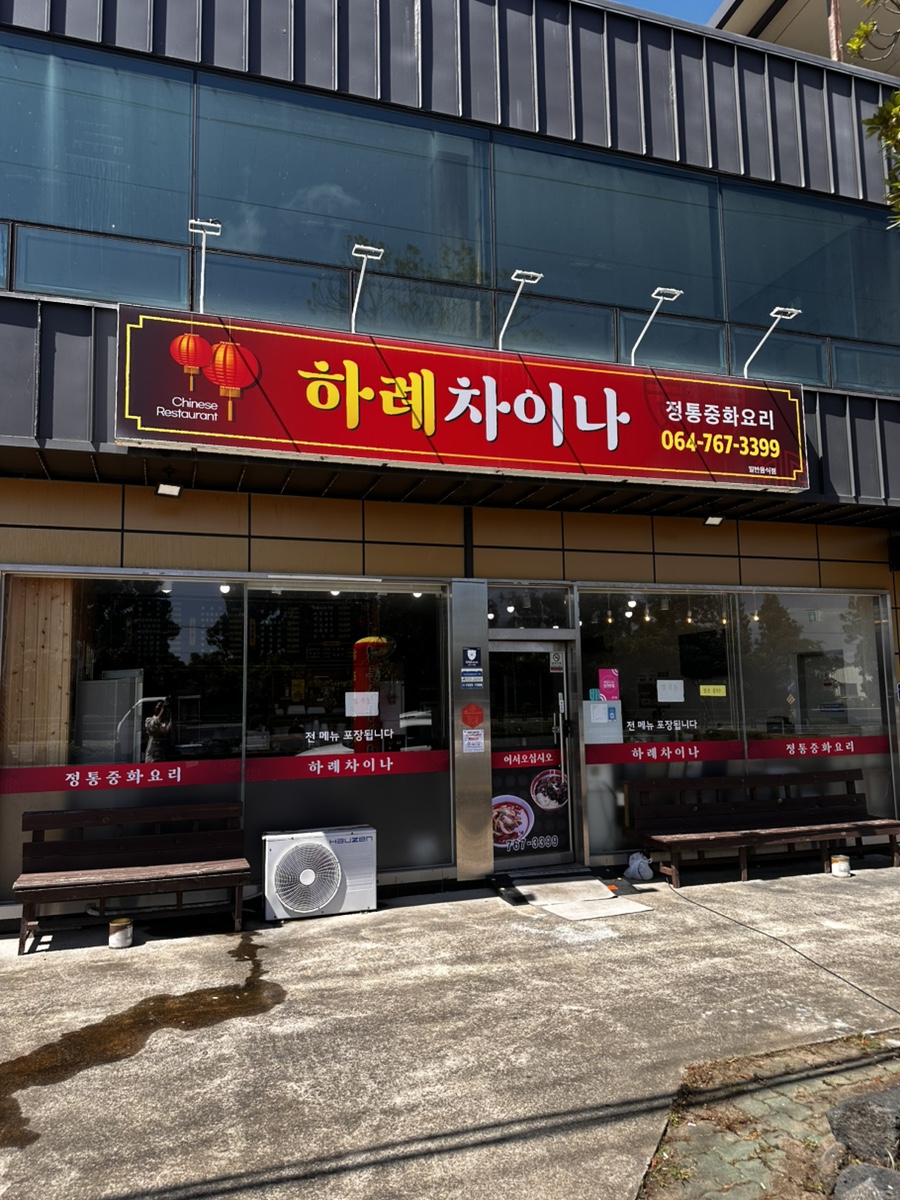 하례차이나 사진 8