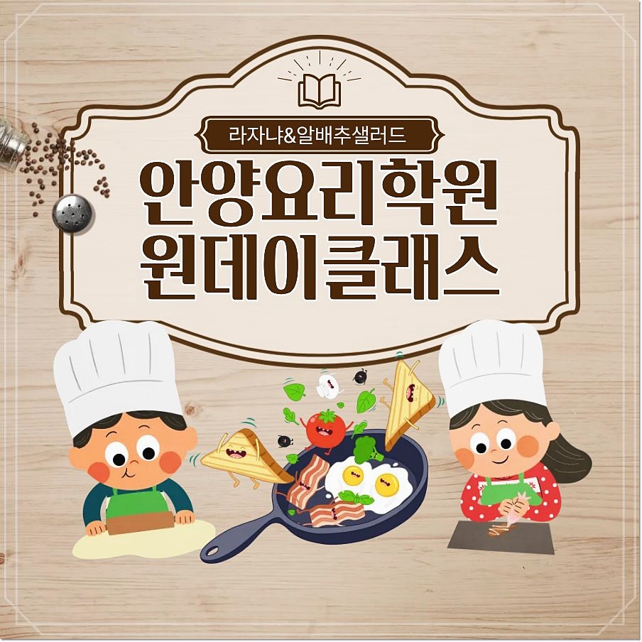 안양 원데이 쿠킹클래스: 라자냐·피클 만들기 체험 후기 — 사진 1