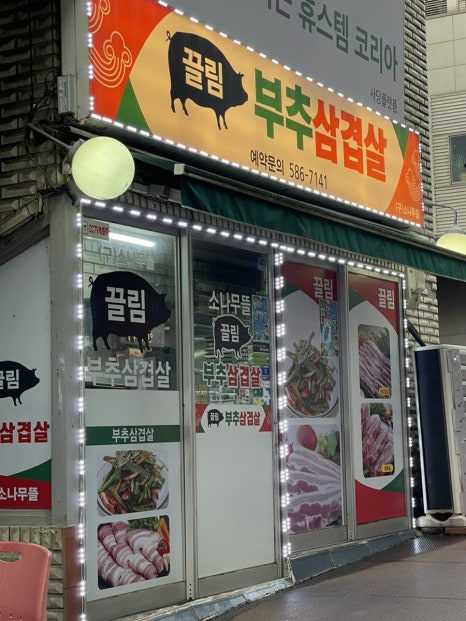 소나무뜰끌림 부추삼겹살 사진 3