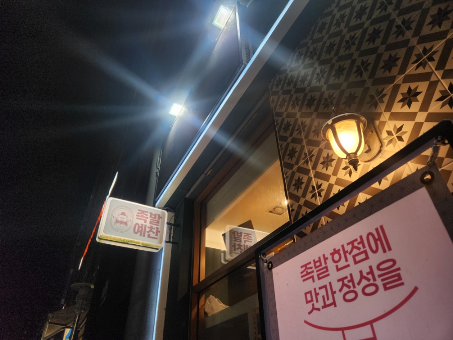 족발예찬 세곡본점 사진 2