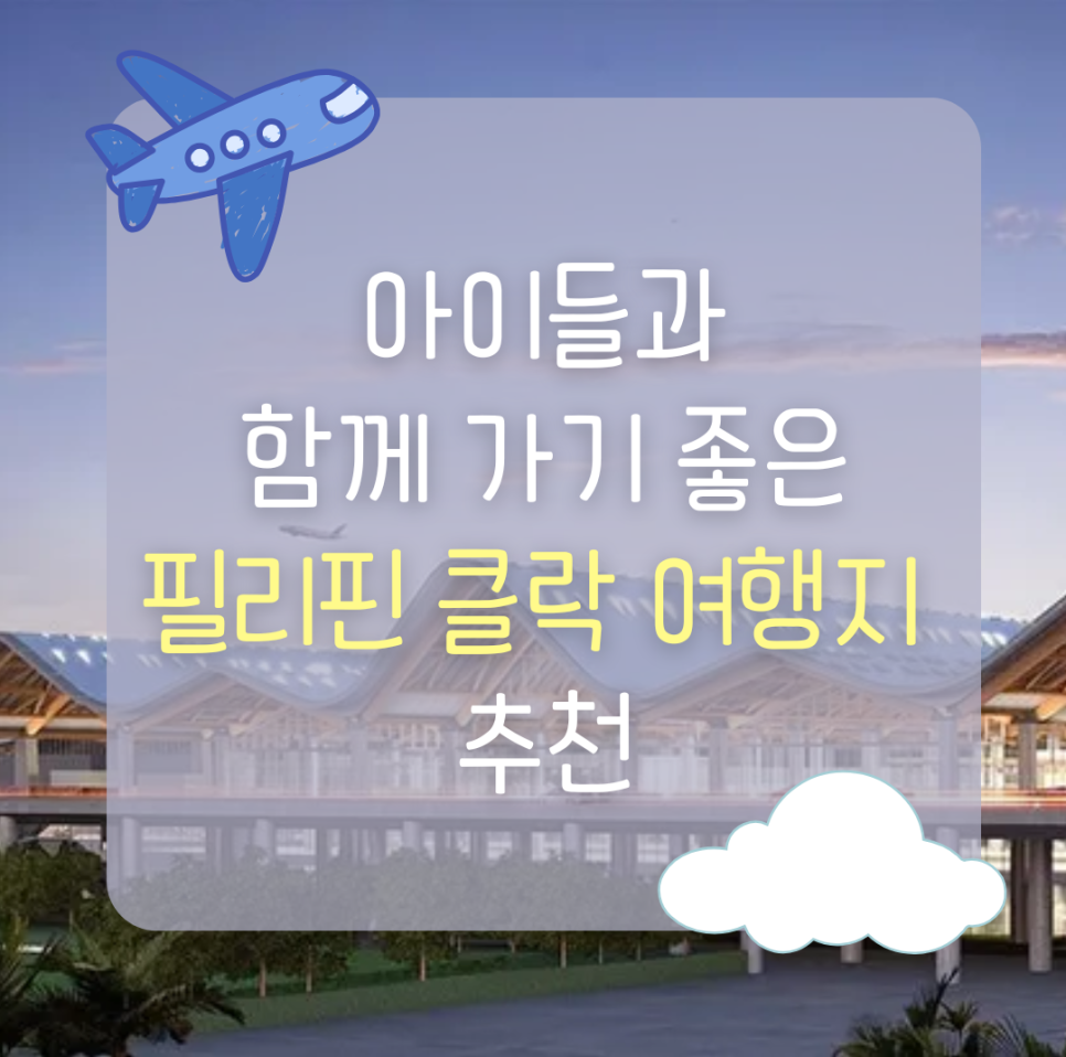 필리핀 클락, 아이와 함께 즐기는 가족 여행지 3곳 추천