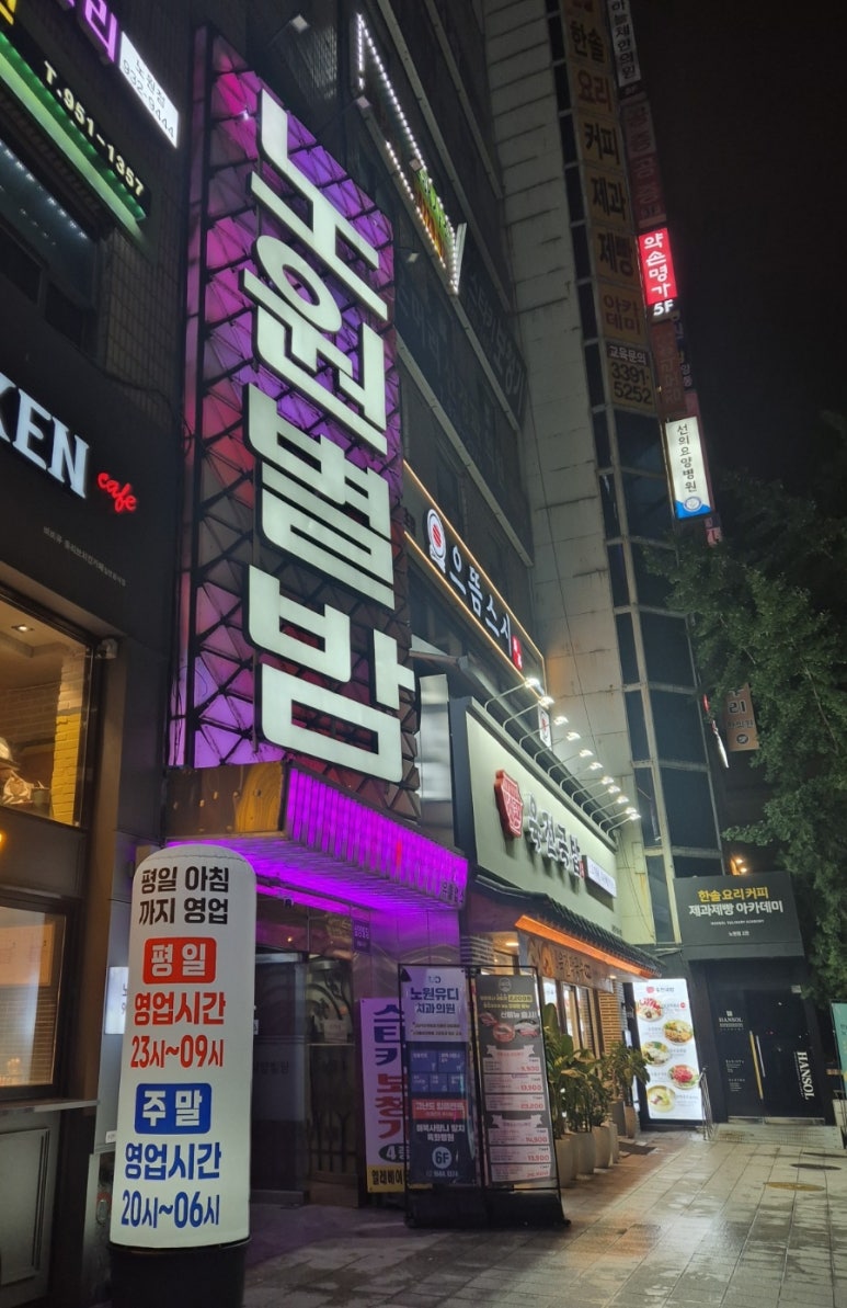 노원별밤 사진 5