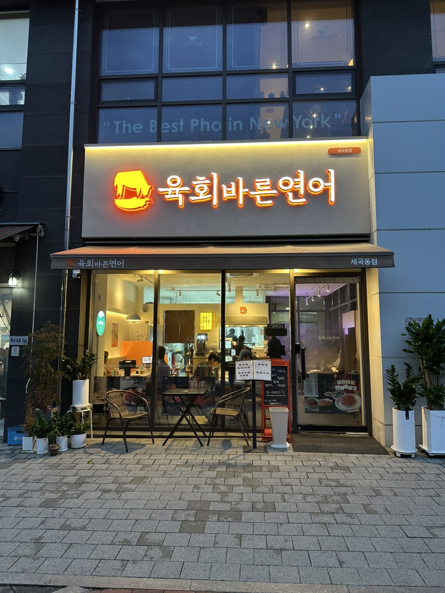 육회바른연어 세곡동점 사진 5