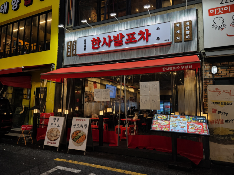 한사발포차 인천부평점 사진 6