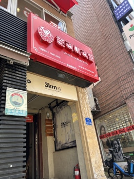 춘리마라탕 사진