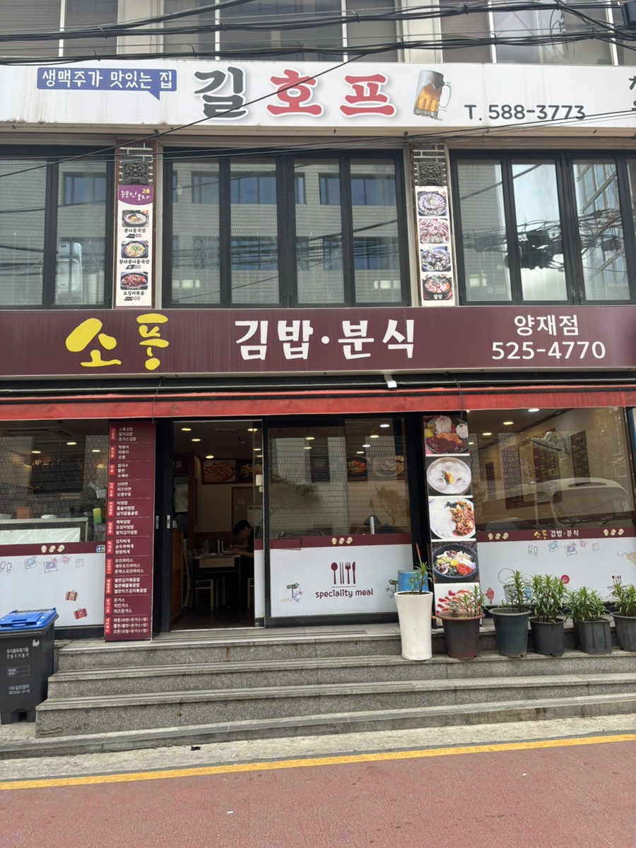 소풍 양재점 사진 5