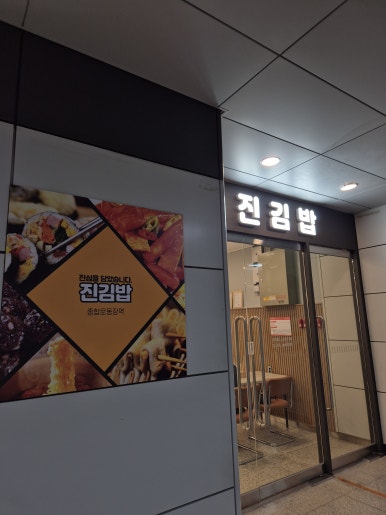 진김밥 사진 4