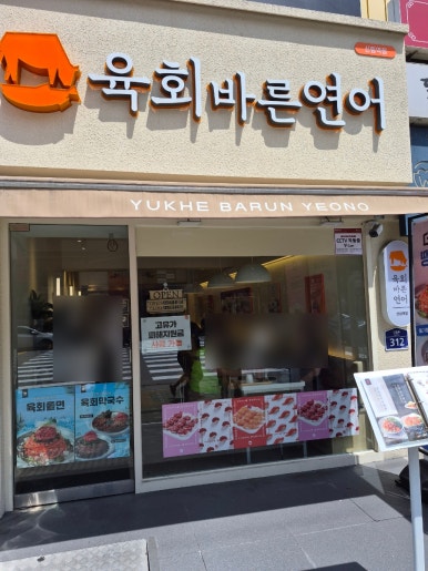 육회바른연어 신림역점 사진 8