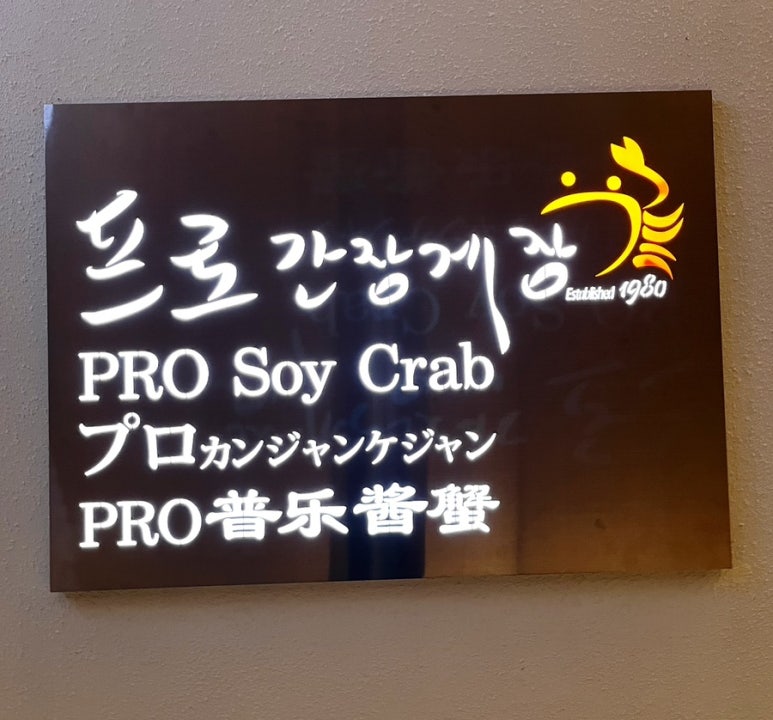 프로간장게장 경복궁점 사진 8