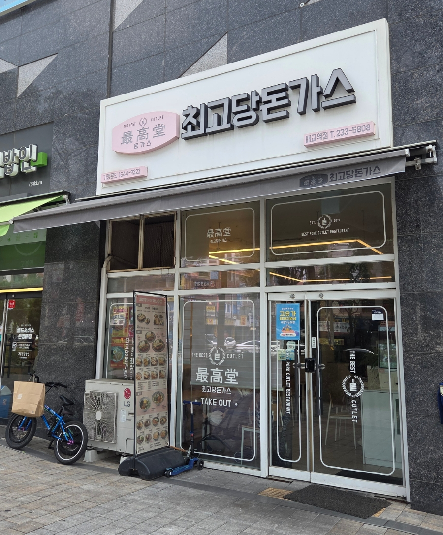 최고당돈가스 매교역점 사진 2