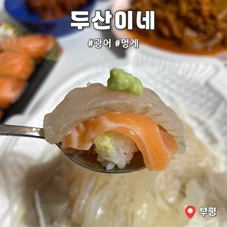 두산이네 부평 사진 5